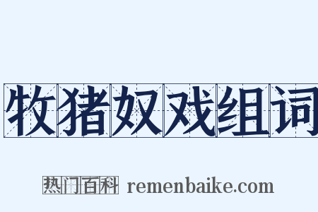 牧猪奴戏组词是什么意思的图片